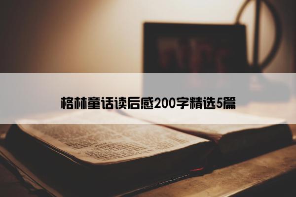 格林童话读后感200字精选5篇