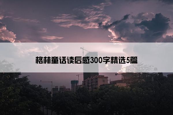 格林童话读后感300字精选5篇