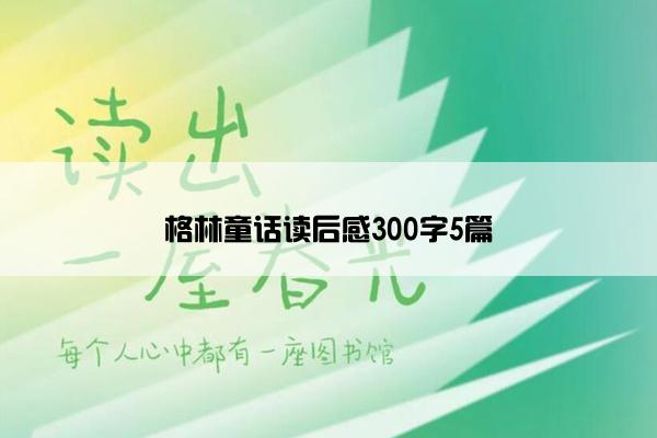 格林童话读后感300字5篇