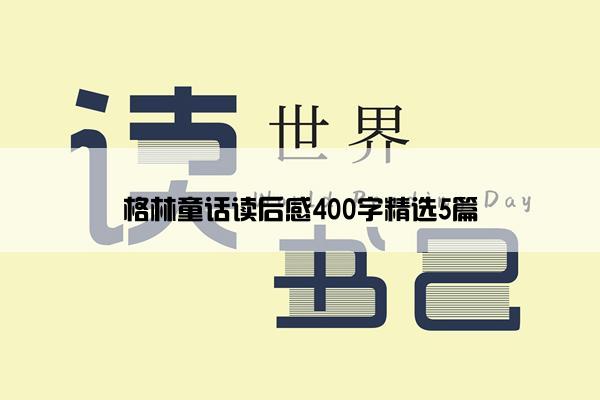 格林童话读后感400字精选5篇