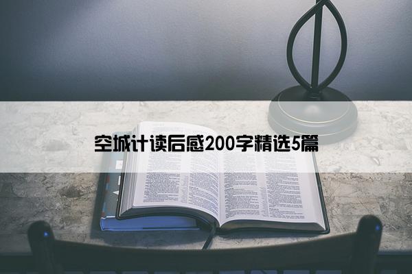 空城计读后感200字精选5篇