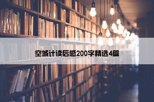 空城计读后感200字精选4篇