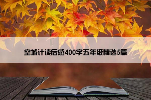 空城计读后感400字五年级精选5篇