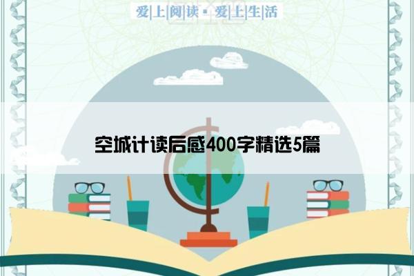 空城计读后感400字精选5篇