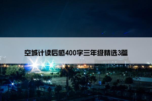 空城计读后感400字三年级精选3篇