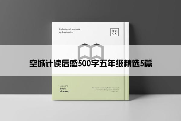 空城计读后感500字五年级精选5篇