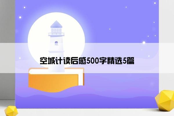 空城计读后感500字精选5篇