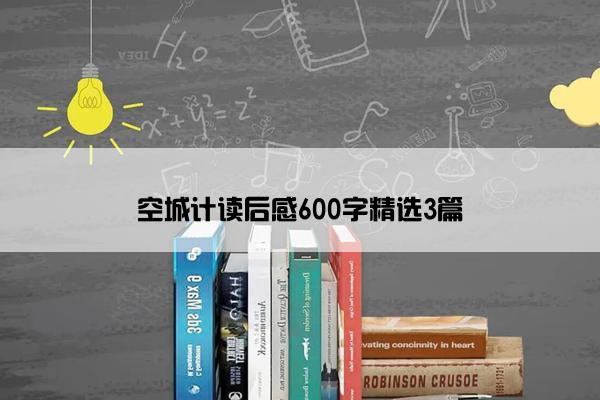 空城计读后感600字精选3篇