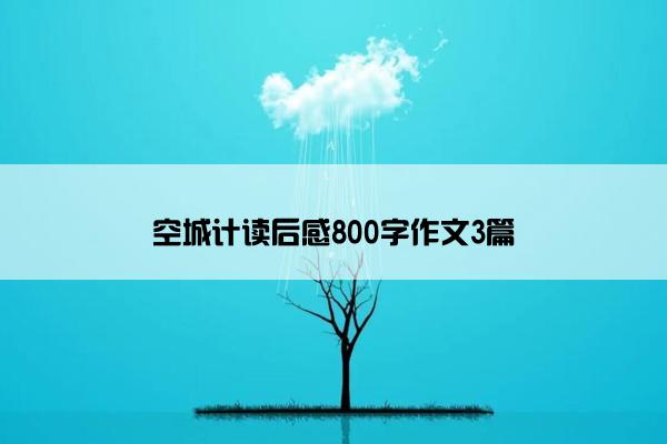 空城计读后感800字作文3篇