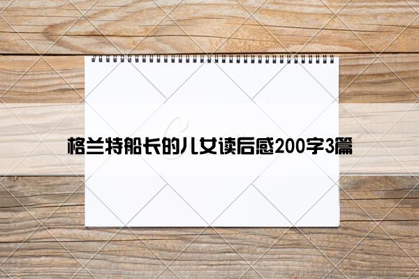 格兰特船长的儿女读后感200字3篇