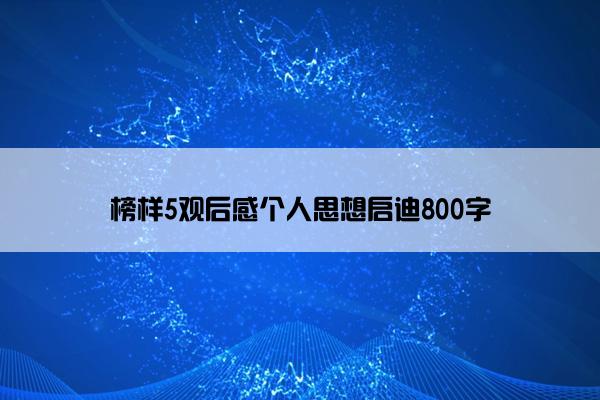 榜样5观后感个人思想启迪800字