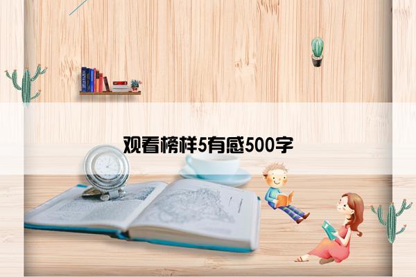 观看榜样5有感500字