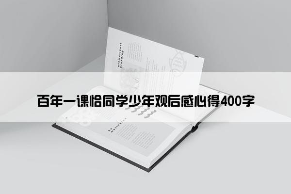 百年一课恰同学少年观后感心得400字