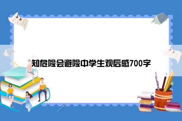知危险会避险中学生观后感700字