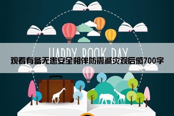 观看有备无患安全相伴防震减灾观后感700字
