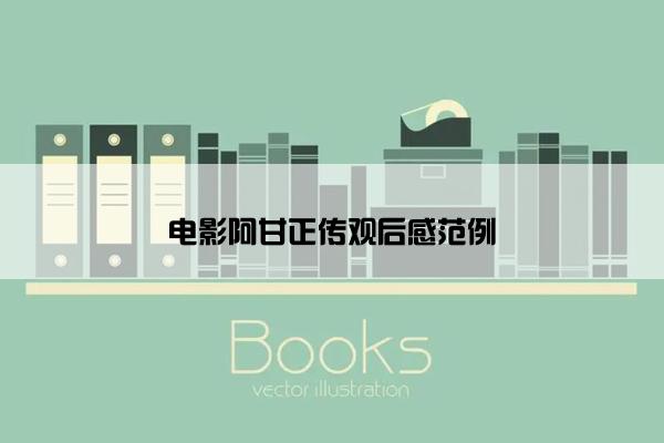 电影阿甘正传观后感范例 电影阿甘正传观后感范例