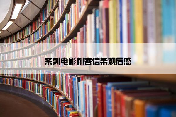系列电影刺客信条观后感 系列电影刺客信条观后感