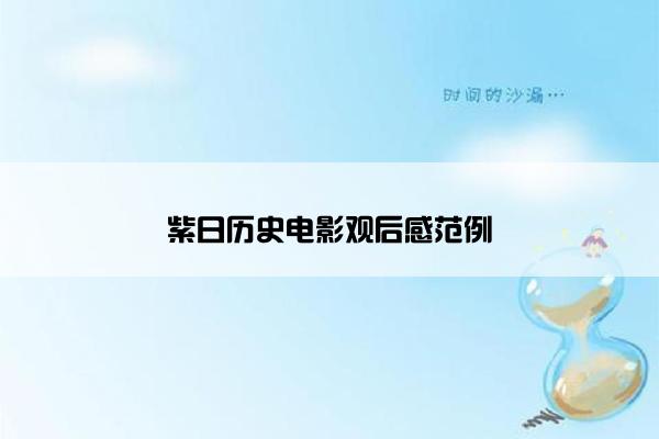 紫日历史电影观后感范例 紫日历史电影观后感范例
