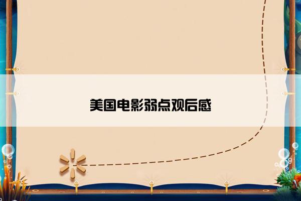 美国电影弱点观后感