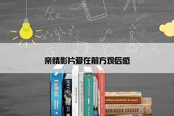 亲情影片爱在前方观后感