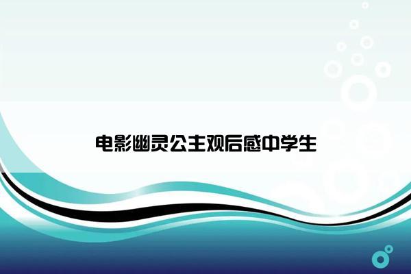 电影幽灵公主观后感中学生