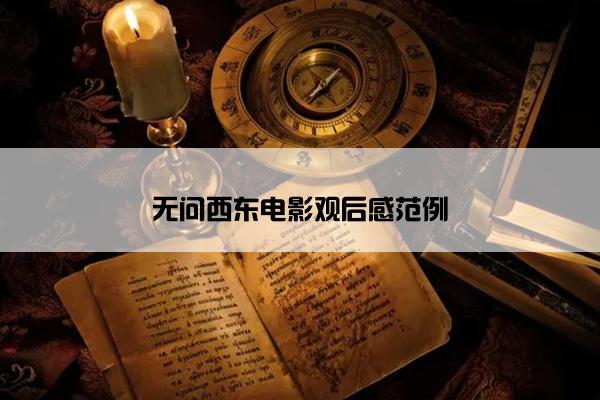无问西东电影观后感范例 无问西东电影观后感范例