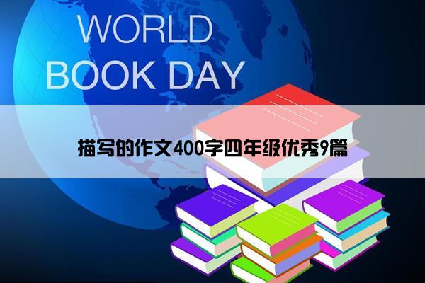 描写的作文400字四年级优秀9篇 描写的作文400字四年级优秀9篇