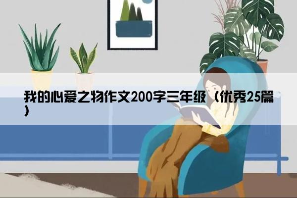我的心爱之物作文200字三年级(优秀25篇) 我的心爱之物作文200字三年级(优秀25篇)