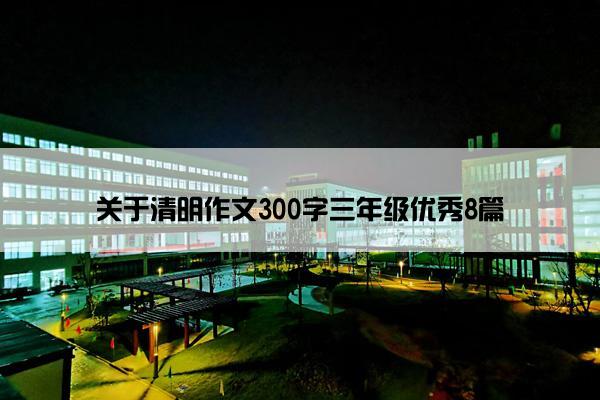 关于清明作文300字三年级优秀8篇