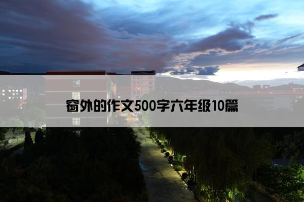 窗外的作文500字六年级10篇