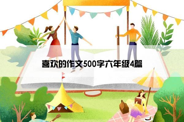 喜欢的作文500字六年级4篇