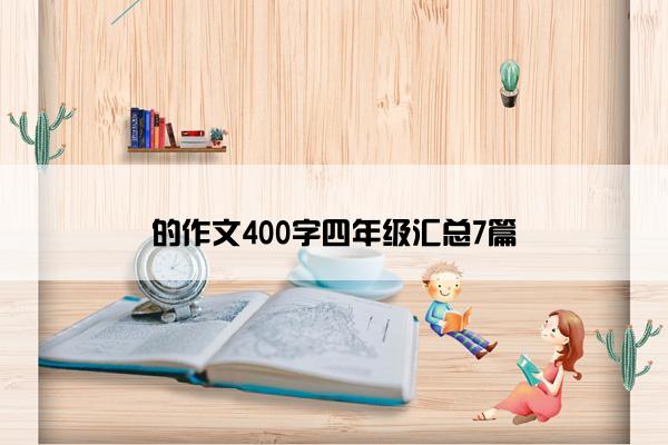 的作文400字四年级汇总7篇