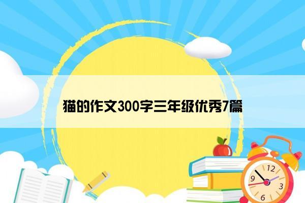 猫的作文300字三年级优秀7篇