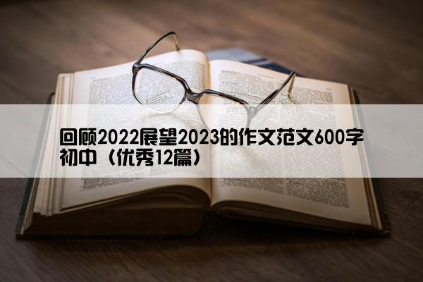 回顾2022展望2023的作文范文600字初中（优秀12篇）