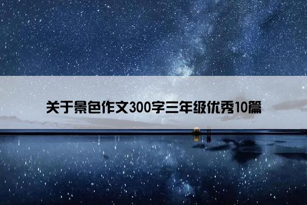 关于景色作文300字三年级优秀10篇