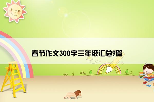 春节作文300字三年级汇总9篇