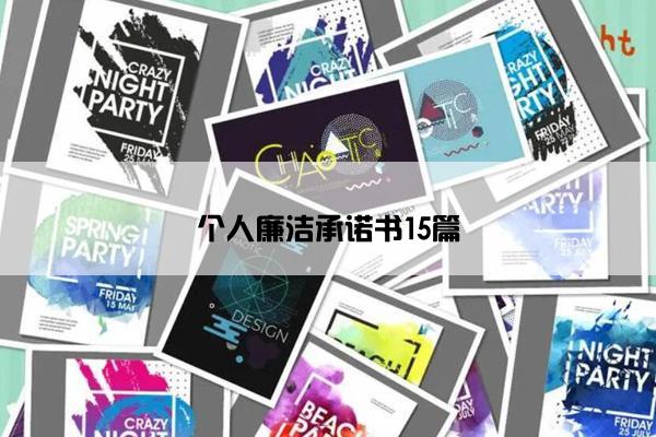 个人廉洁承诺书15篇