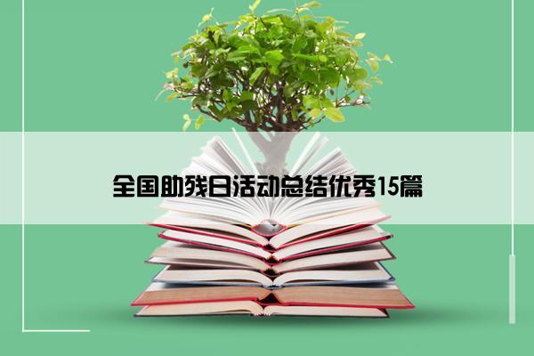 全国助残日活动总结优秀15篇