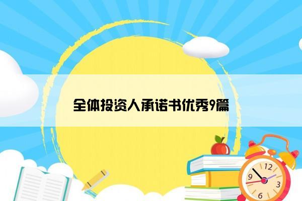 全体投资人承诺书优秀9篇