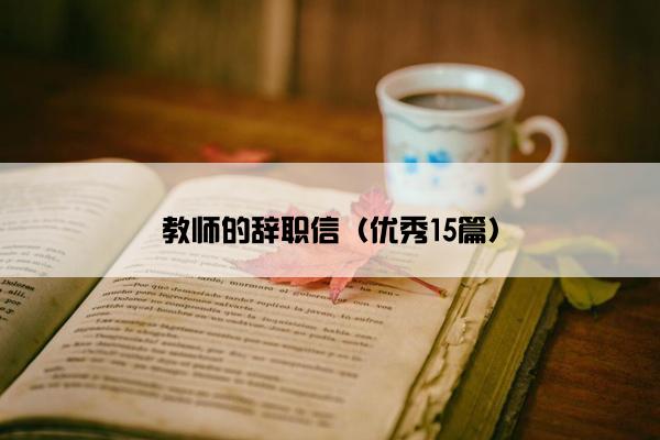 教师的辞职信（优秀15篇）