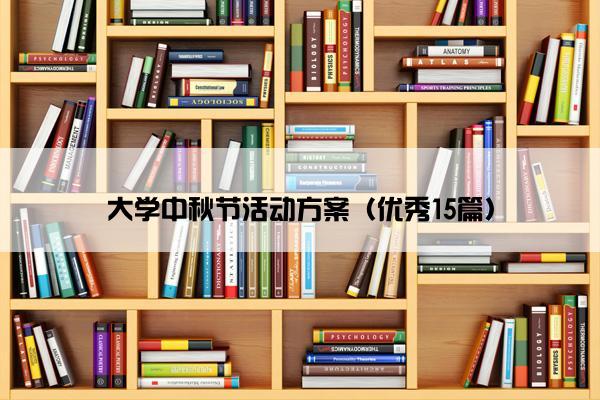 大学中秋节活动方案（优秀15篇）