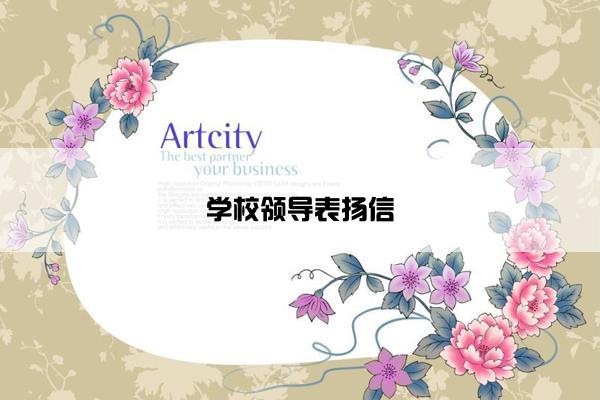 学校领导表扬信