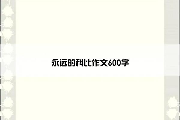 永远的科比作文600字 永远的科比作文600字