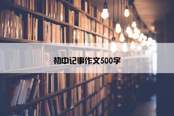 初中记事作文500字