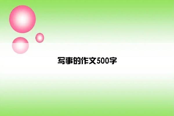 写事的作文500字 写事的作文500字