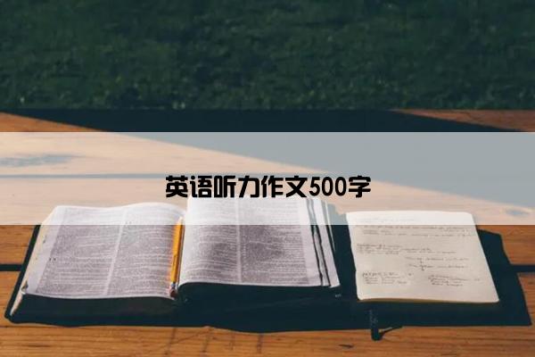 英语听力作文500字