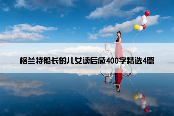 格兰特船长的儿女读后感400字精选4篇