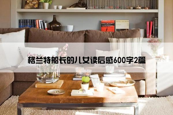 格兰特船长的儿女读后感600字2篇