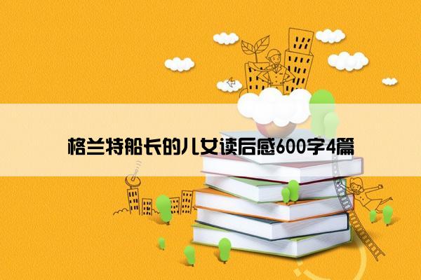 格兰特船长的儿女读后感600字4篇