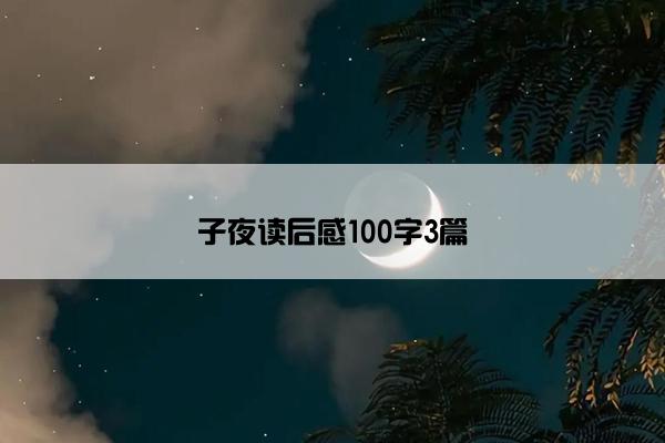 子夜读后感100字3篇